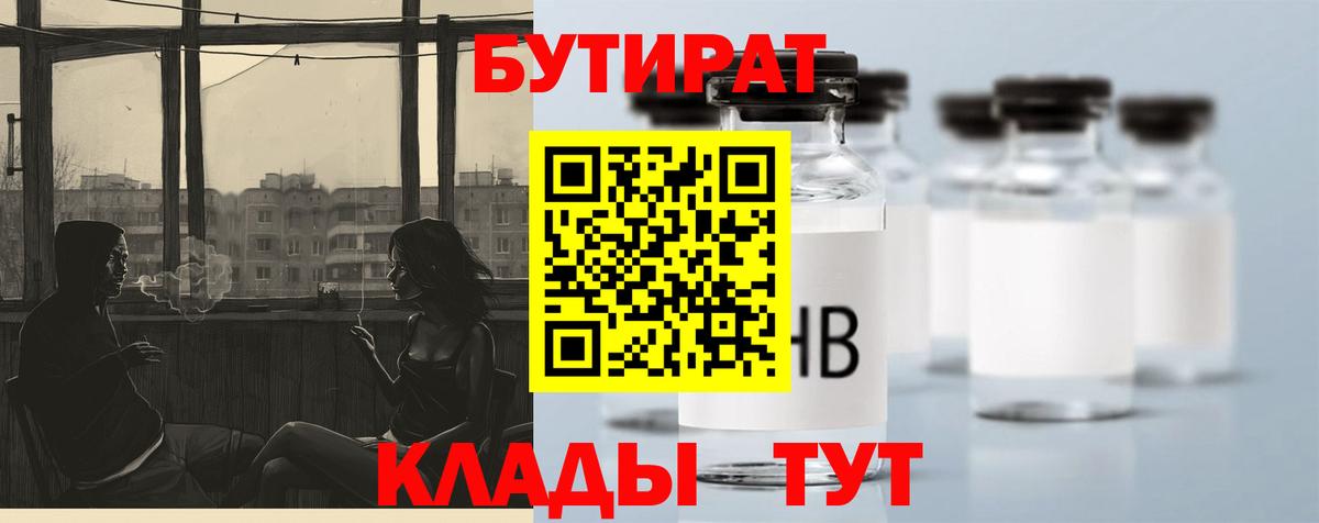 БУТИРАТ вода Унеча