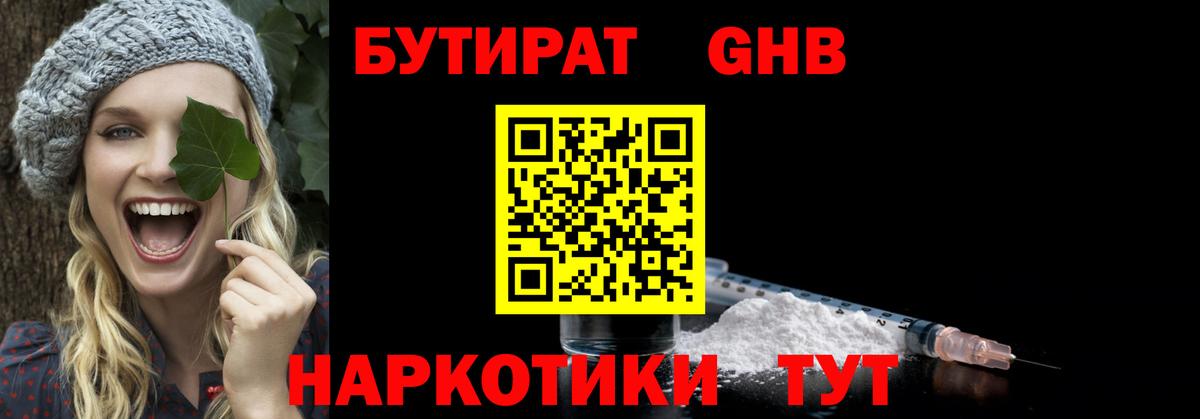 БУТИРАТ GHB  Вход с VPN  Бутират  Унеча 